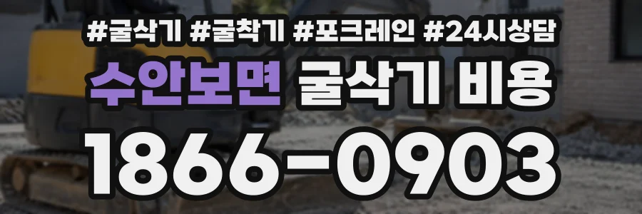 수안보면 굴삭기비용 상담 전화 1866-0903