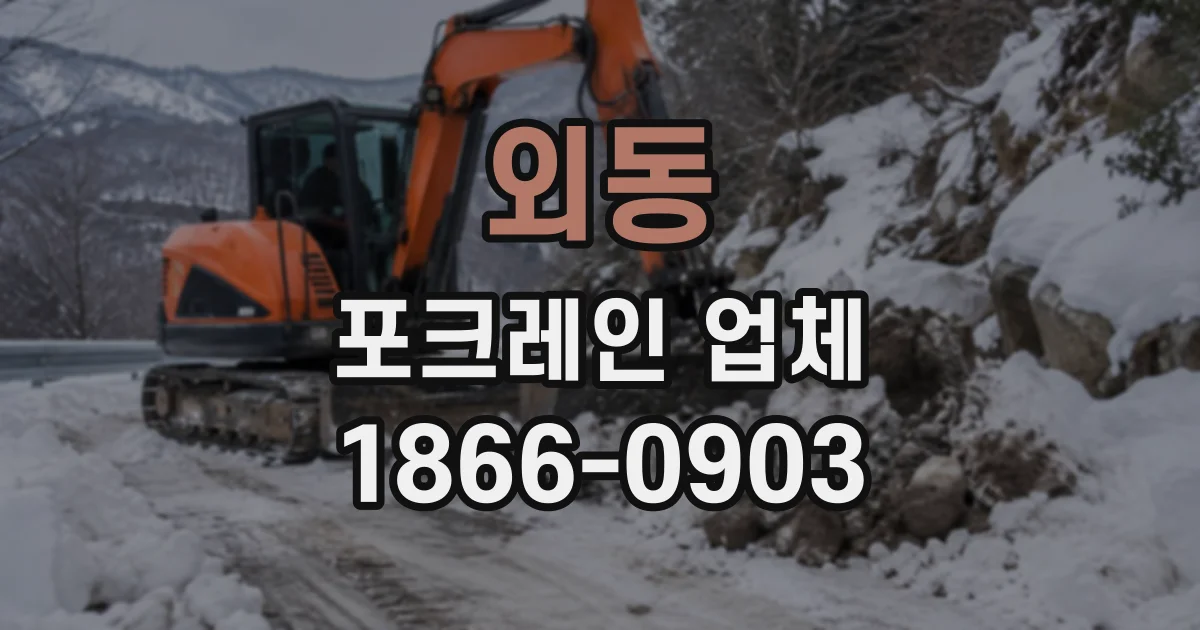 외동 포크레인업체