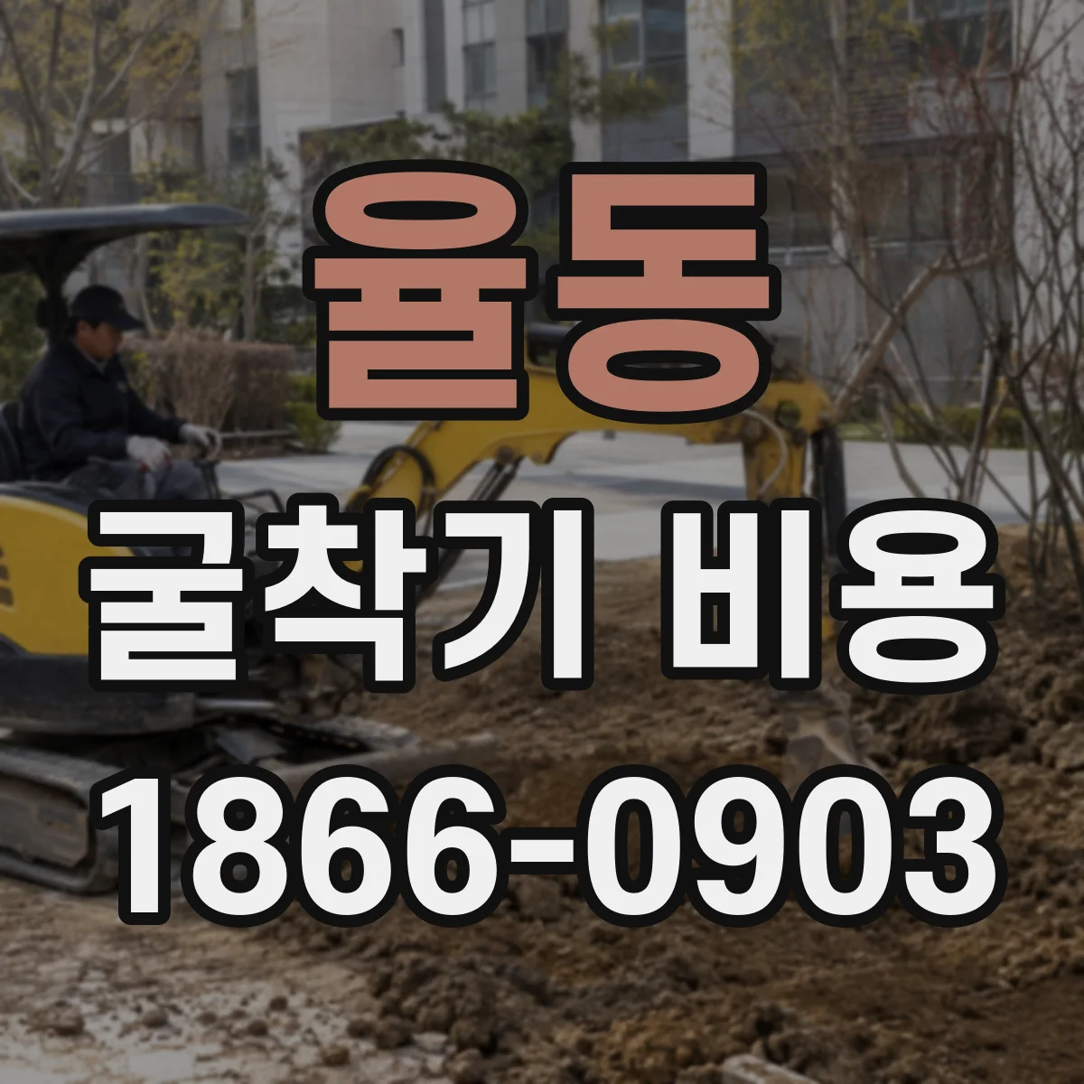 율동 굴착기 비용