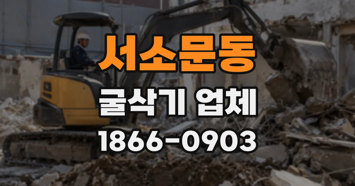서소문동 굴삭기 업체
