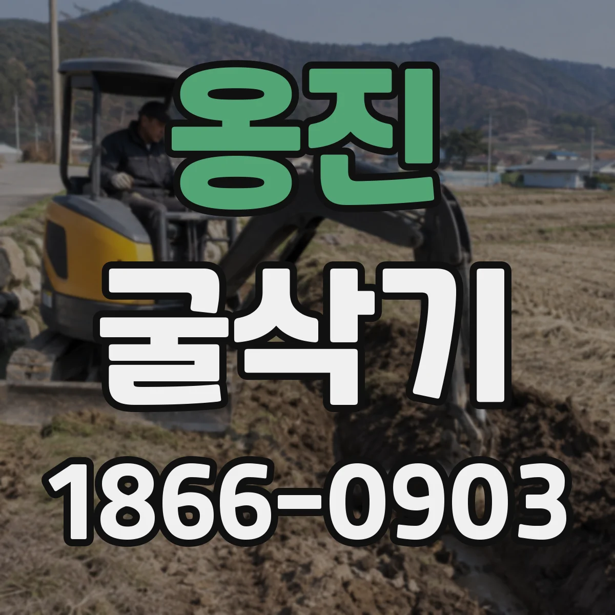 옹진 굴삭기