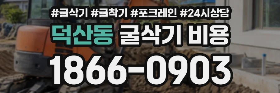 덕산동 굴삭기비용 상담 전화 1866-0903