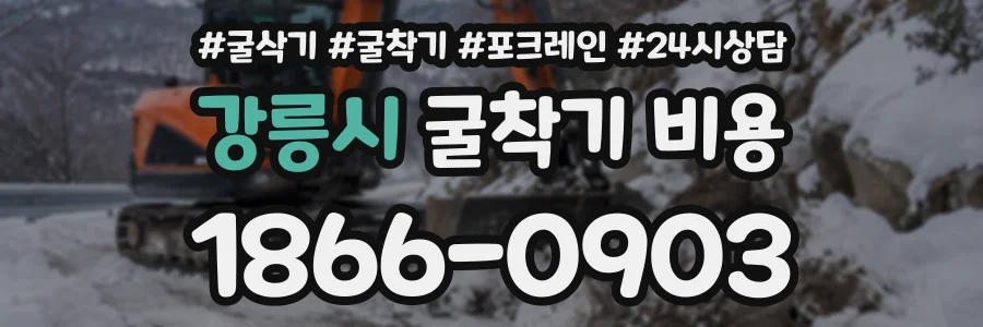 강릉시 굴착기비용 상담 전화 1866-0903