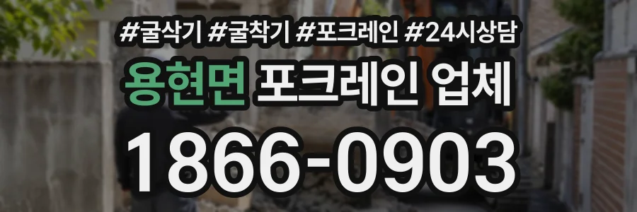 용현면 포크레인업체 상담 전화 1866-0903
