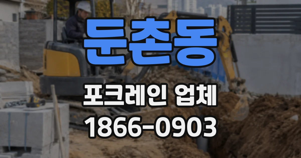 둔촌동 포크레인 업체