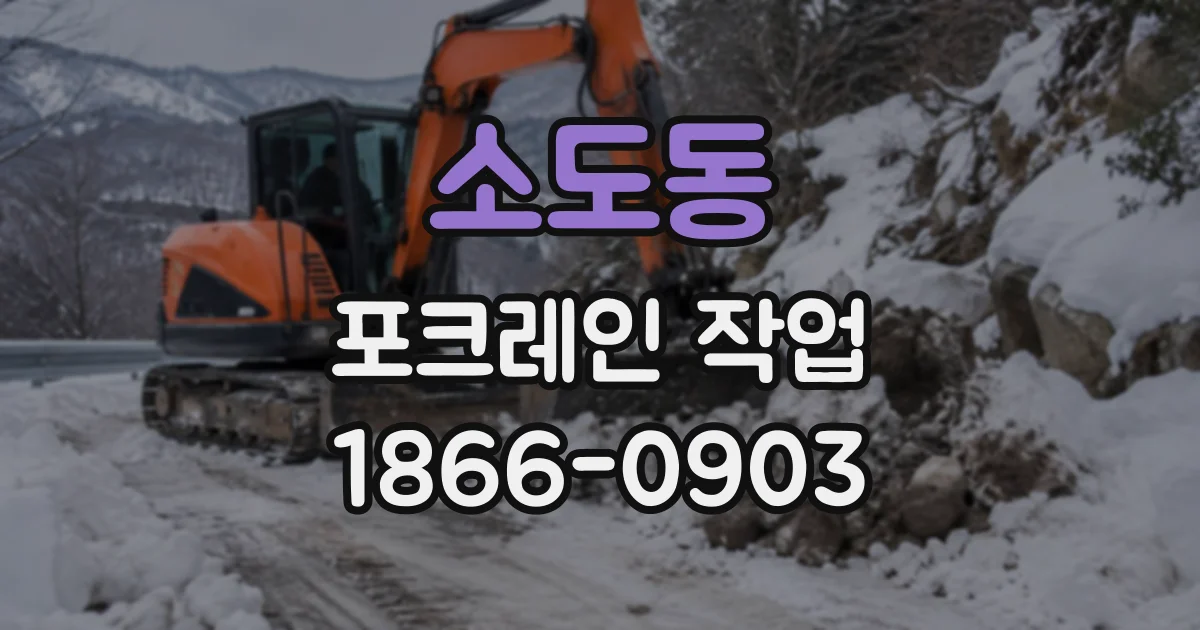 소도동 포크레인작업