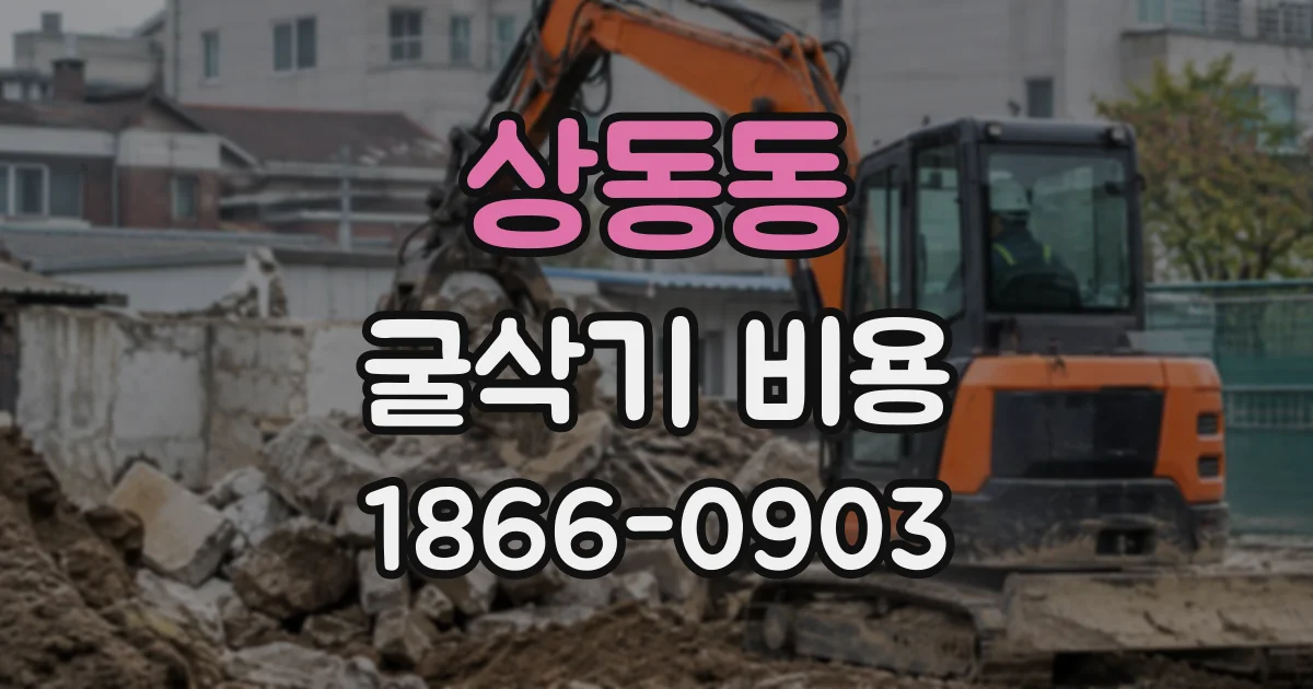 상동동 굴삭기비용