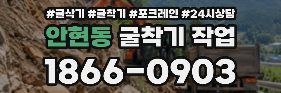 안현동 굴착기작업 상담 전화 1866-0903