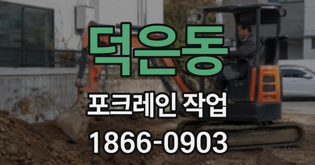 덕은동 포크레인 작업