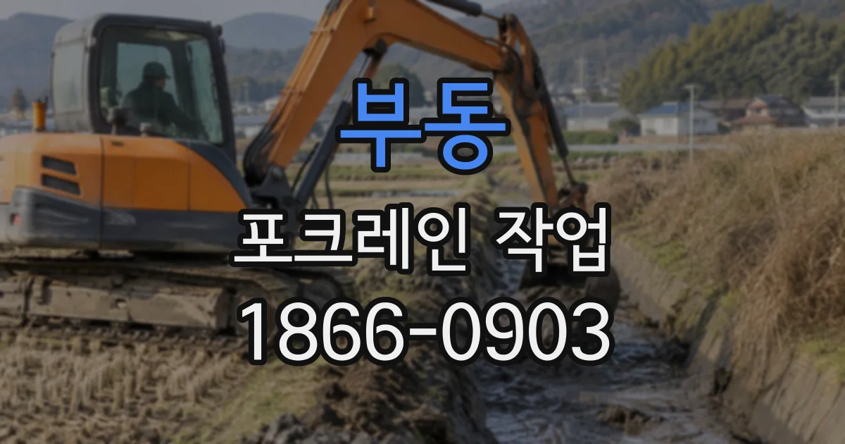 부동 포크레인작업