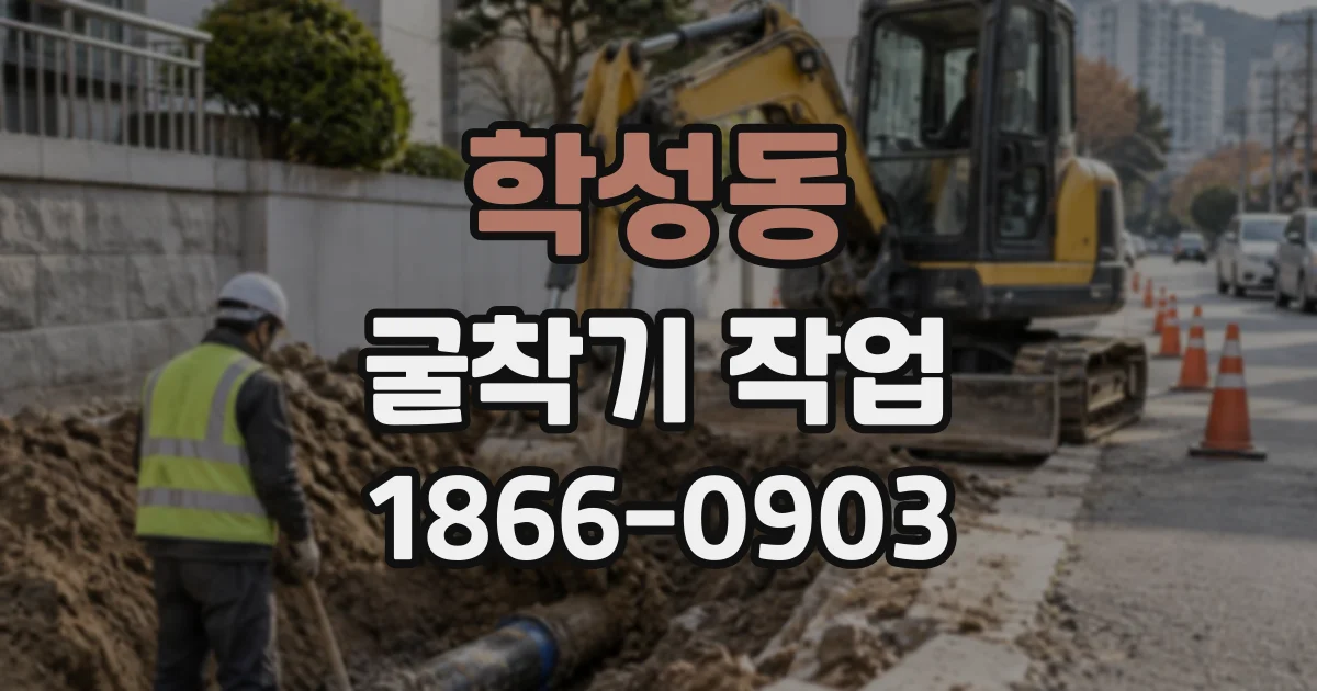 학성동 굴착기작업