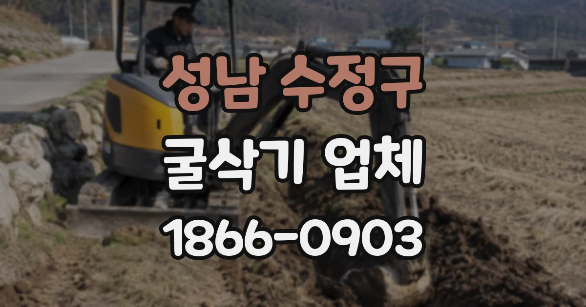 성남 수정구 굴삭기 업체