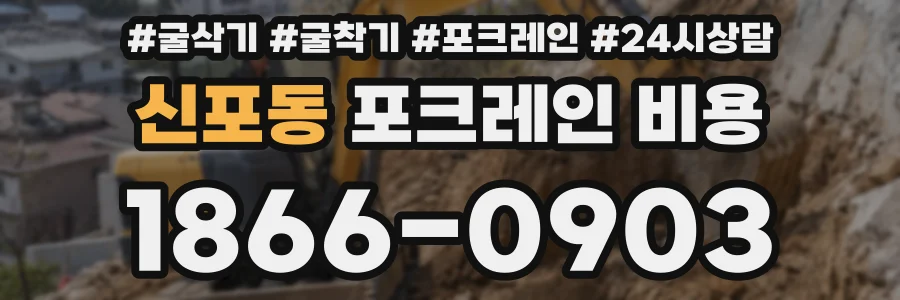 신포동 포크레인 비용