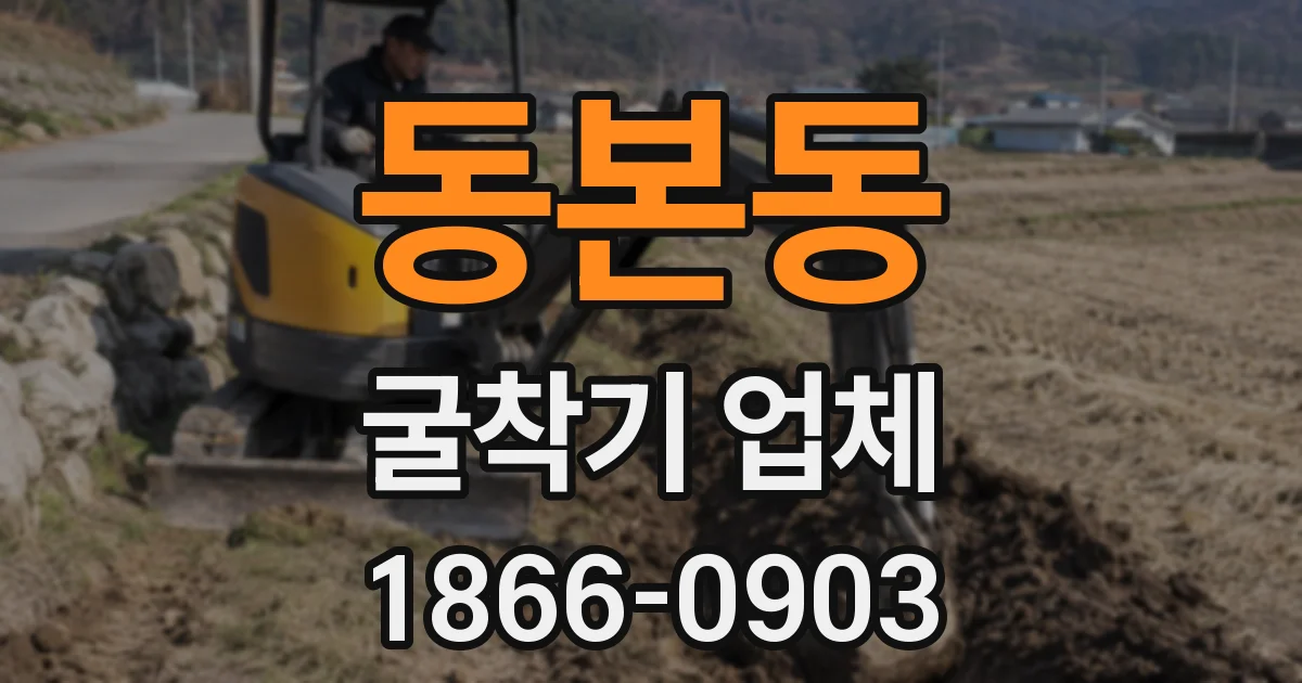 동본동 굴착기 업체