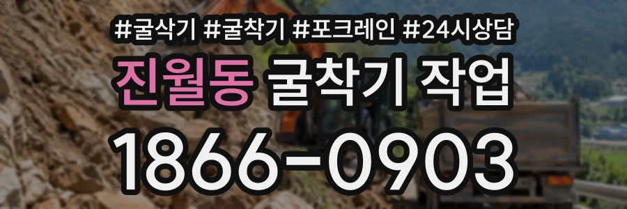 진월동 굴착기작업 상담 전화 1866-0903