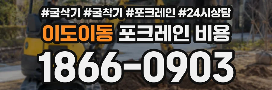 이도이동 포크레인비용 상담 전화 1866-0903
