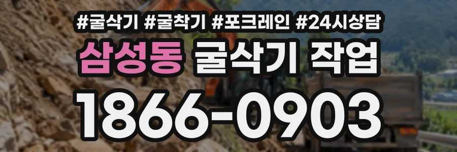삼성동 굴삭기작업 상담 전화 1866-0903