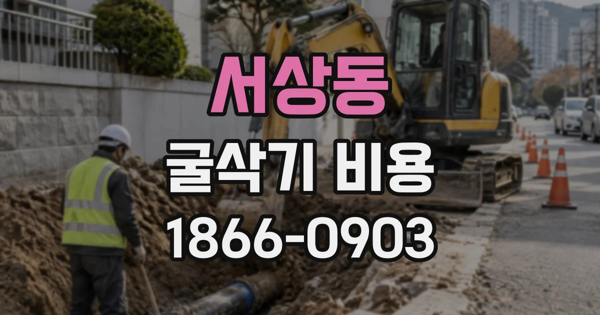 서상동 굴삭기비용