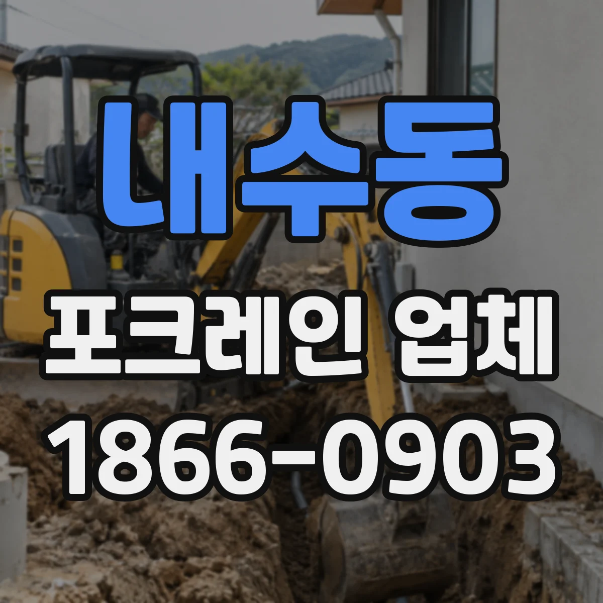 내수동 포크레인 업체