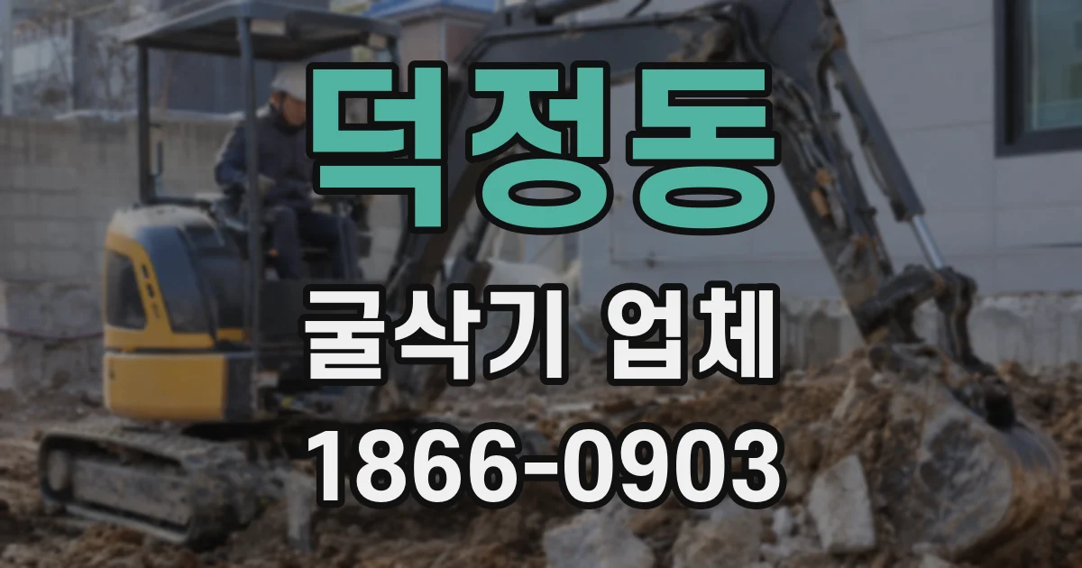 덕정동 굴삭기 업체