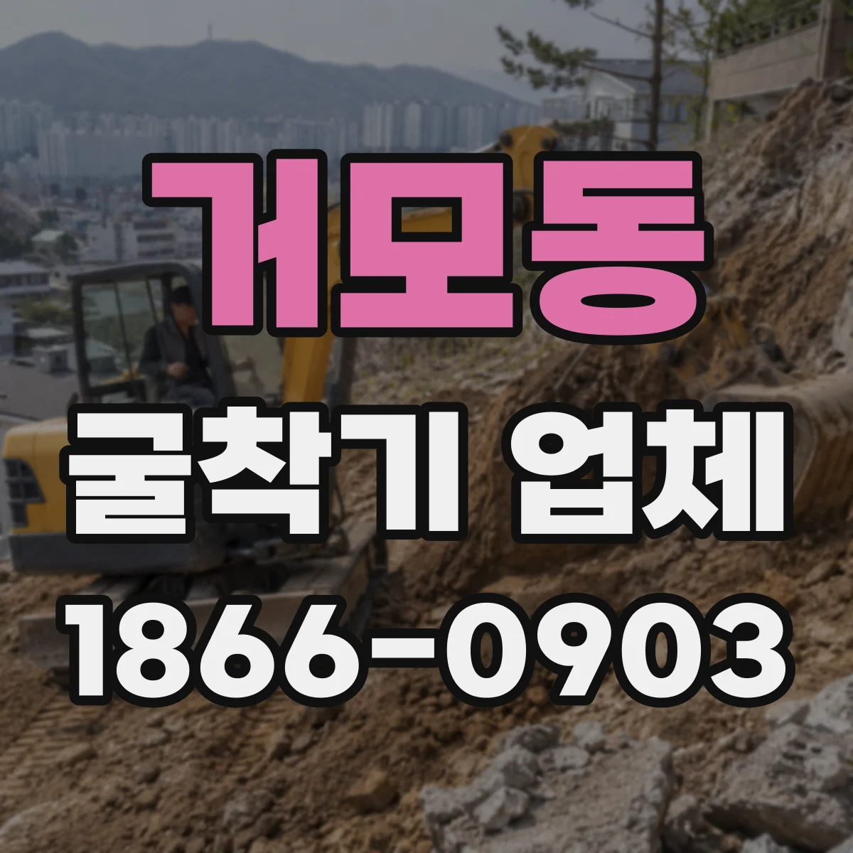 거모동 굴착기 업체
