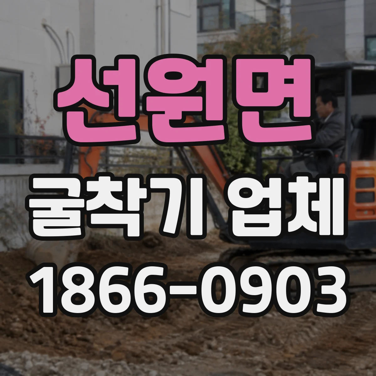 선원면 굴착기 업체
