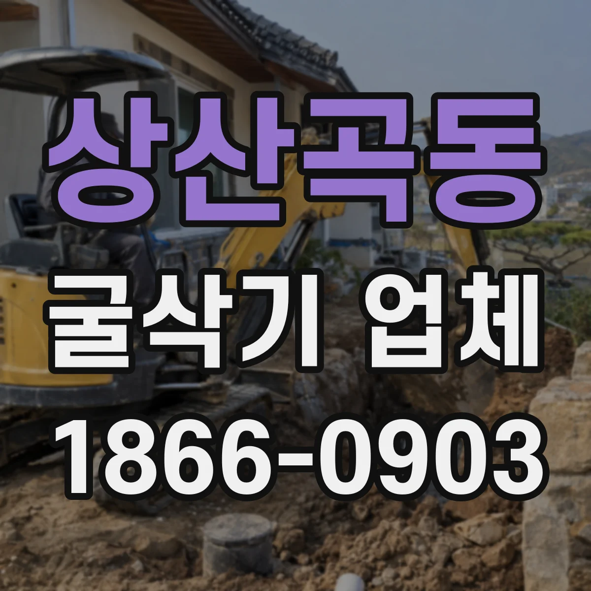 상산곡동 굴삭기 업체