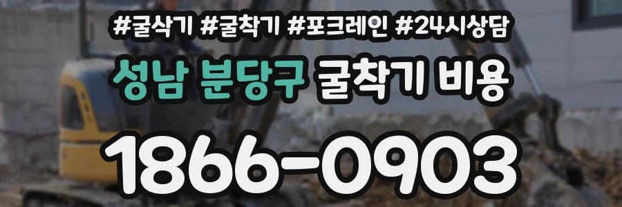성남 분당구 굴착기 비용