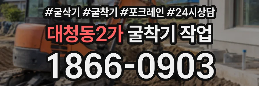 대청동2가 굴착기작업 상담 전화 1866-0903