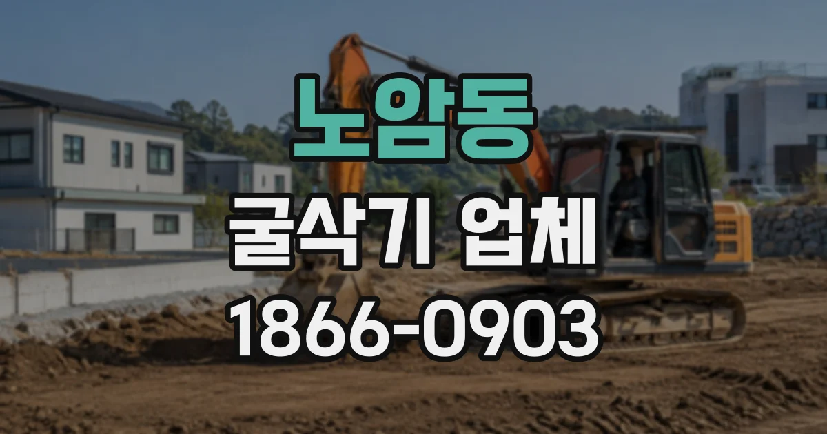 노암동 굴삭기업체