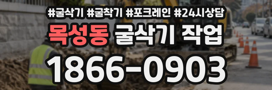 목성동 굴삭기작업 상담 전화 1866-0903