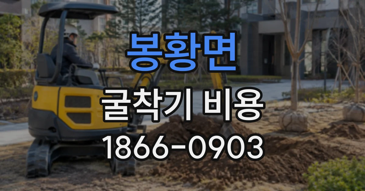 봉황면 굴착기비용