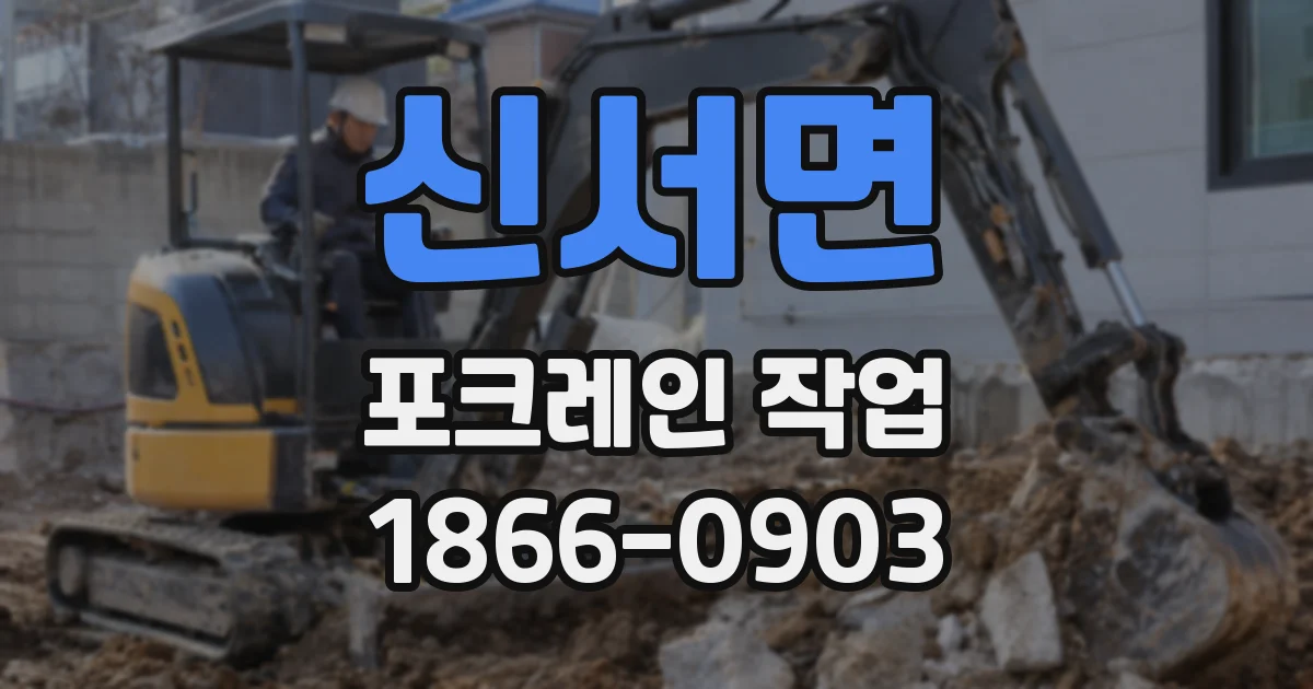 신서면 포크레인 작업