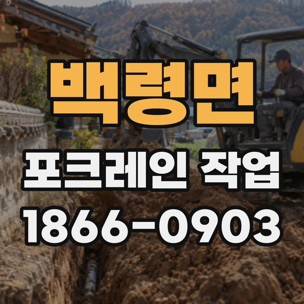 백령면 포크레인 작업