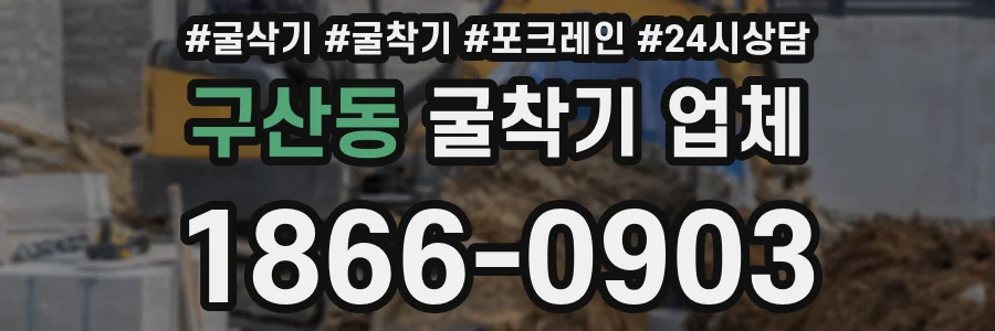 구산동 굴착기 업체