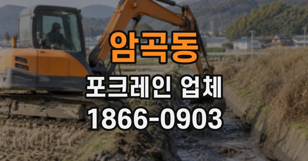암곡동 포크레인업체