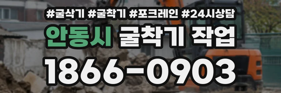안동시 굴착기작업 상담 전화 1866-0903