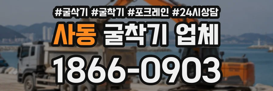 사동 굴착기업체 상담 전화 1866-0903
