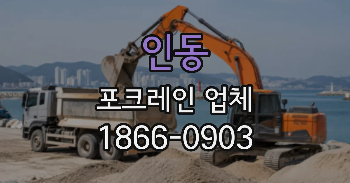 인동 포크레인업체