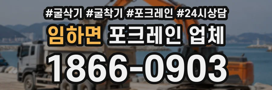 임하면 포크레인업체 상담 전화 1866-0903