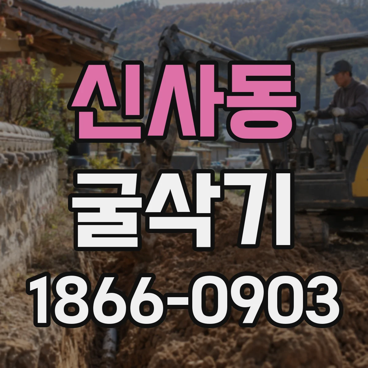 신사동 굴삭기
