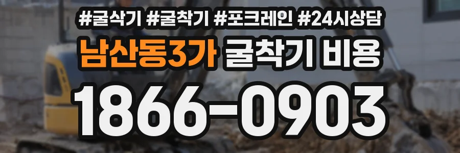 남산동3가 굴착기 비용