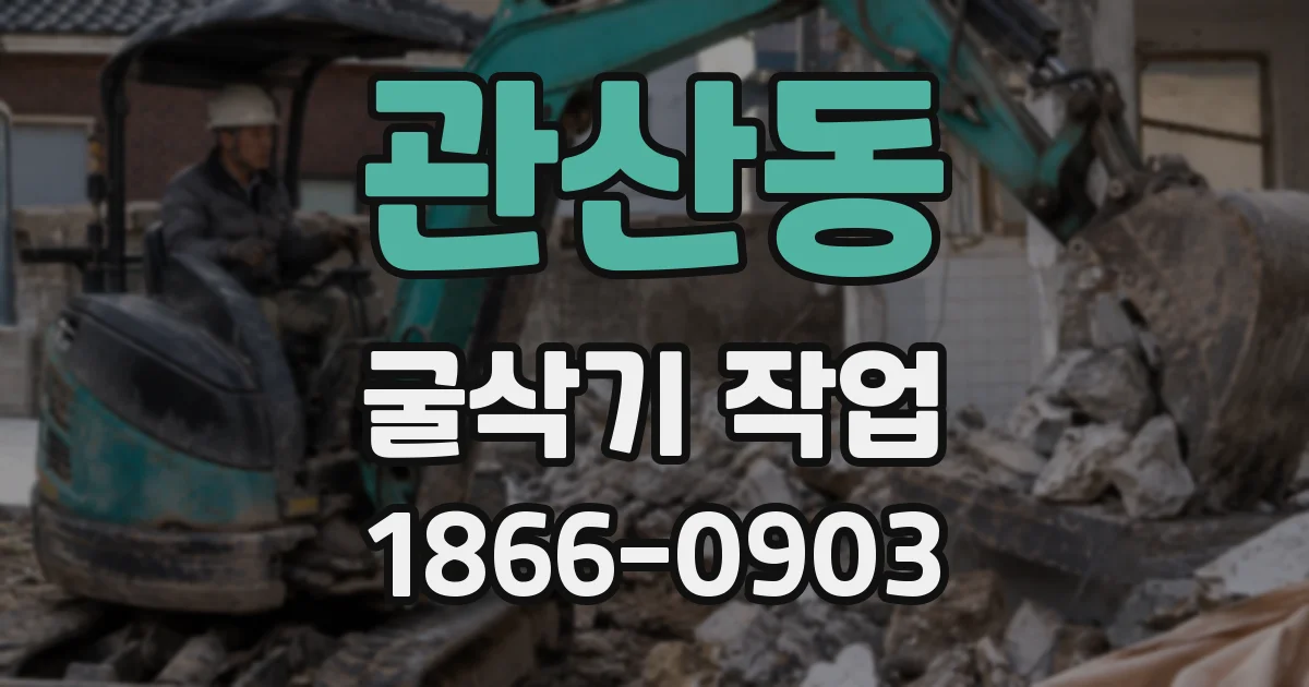 관산동 굴삭기 작업