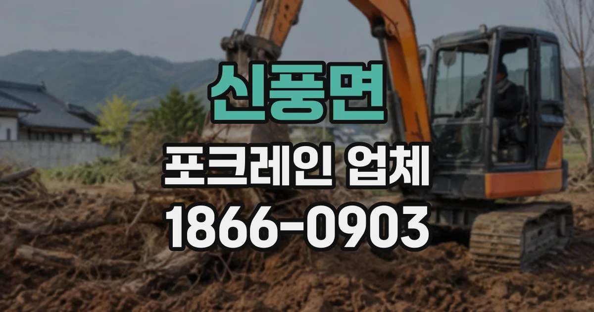 신풍면 포크레인업체