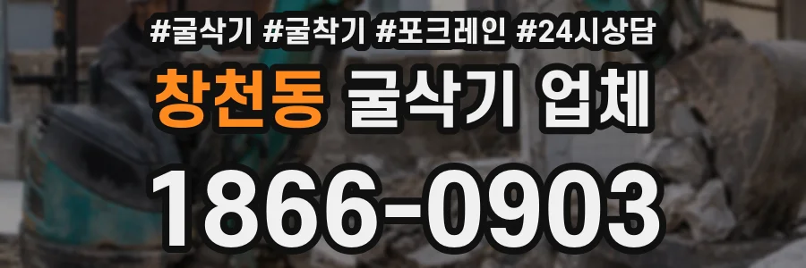 창천동 굴삭기 업체