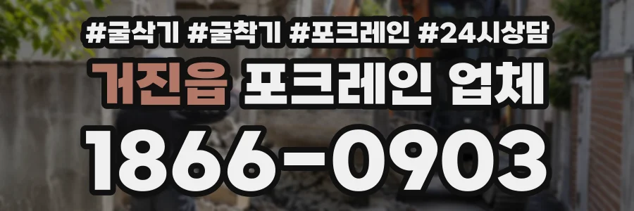 거진읍 포크레인업체 상담 전화 1866-0903