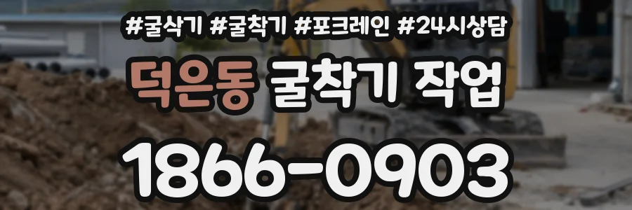 덕은동 굴착기 작업