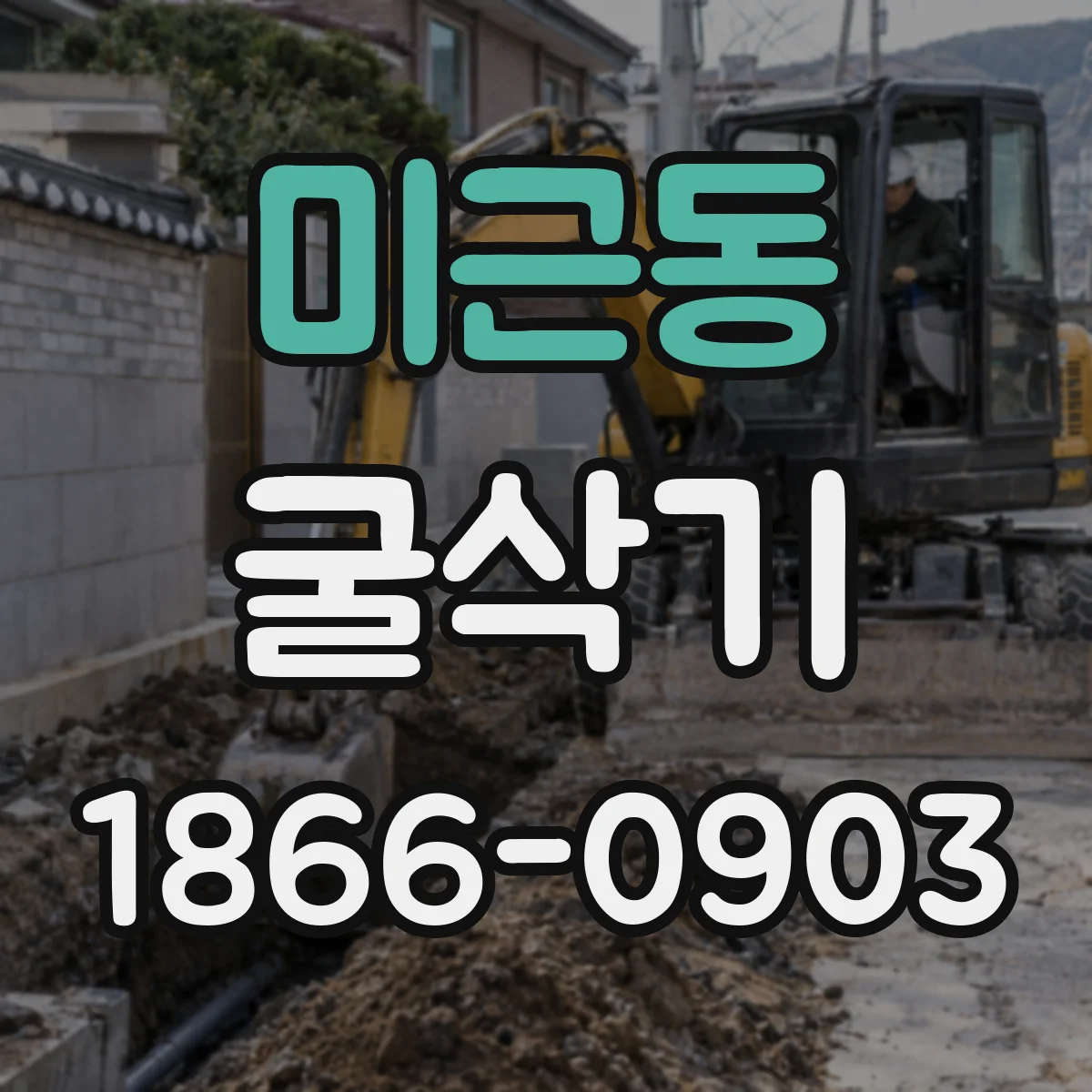 미근동 굴삭기