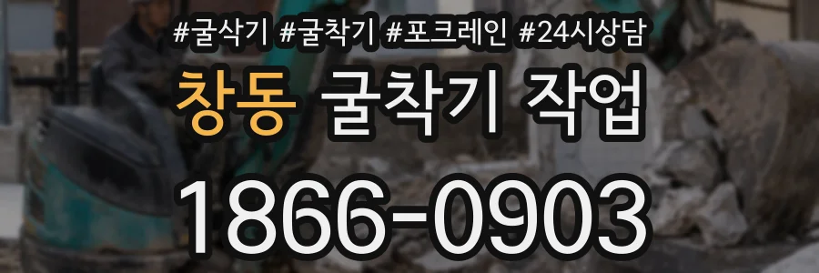창동 굴착기 작업
