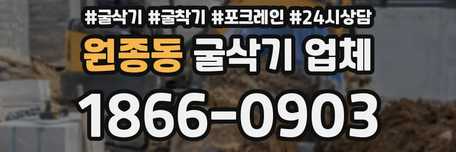 원종동 굴삭기 업체